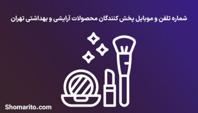 شماره تلفن و موبایل پخش کنندگان محصولات آرایشی و بهداشتی تهران