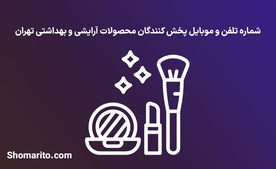 شماره تلفن و موبایل پخش کنندگان محصولات آرایشی و بهداشتی تهران