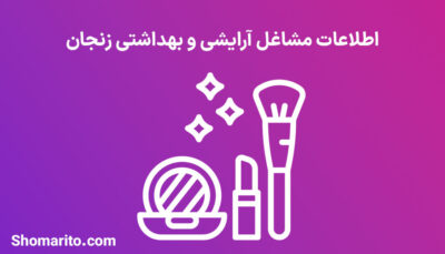 اطلاعات مشاغل آرایشی و بهداشتی زنجان