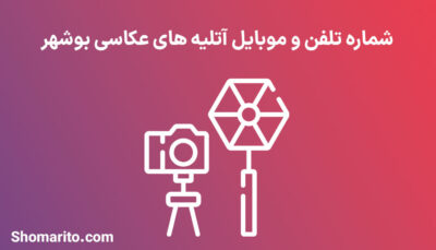 شماره تلفن و موبایل آتلیه های عکاسی بوشهر