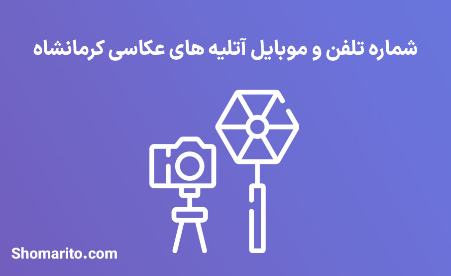 شماره تلفن و موبایل آتلیه و عکاسی های کرمانشاه