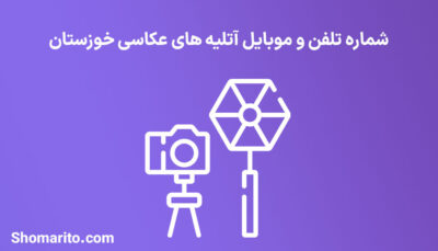 شماره تلفن و موبایل آتلیه های عکاسی خوزستان