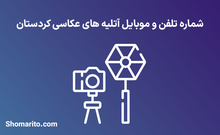 شماره تلفن و موبایل آتلیه های عکاسی کردستان
