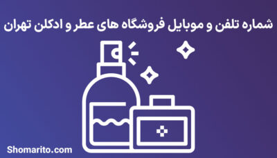 شماره تلفن و موبایل فروشگاه های عطر و ادکلن تهران