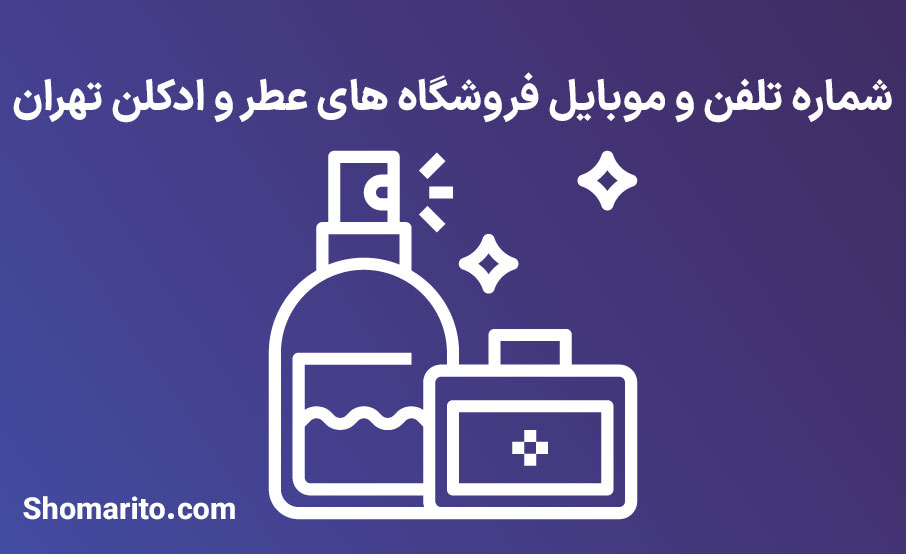 شماره تلفن و موبایل فروشگاه های عطر و ادکلن تهران