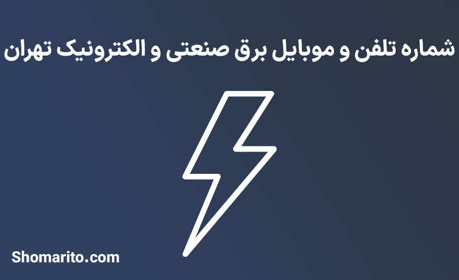 شماره تلفن و موبایل برق صنعتی و الکترونیک تهران