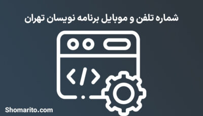 شماره تلفن و موبایل برنامه نویسان تهران