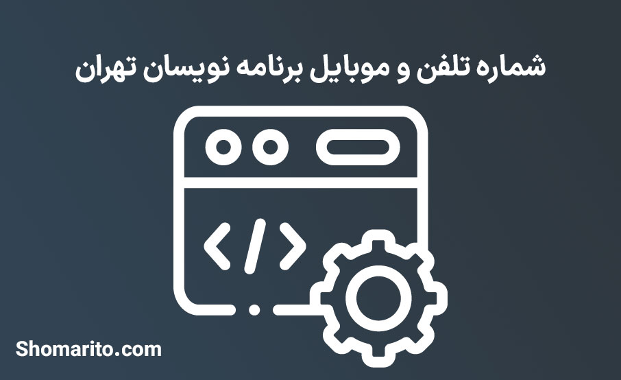 شماره تلفن و موبایل برنامه نویسان تهران
