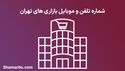 شماره تلفن و موبایل بازاری های تهران