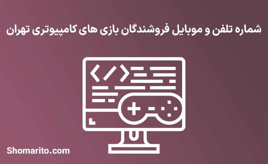 شماره تلفن و موبایل فروشندگان بازی های کامپیوتری تهران