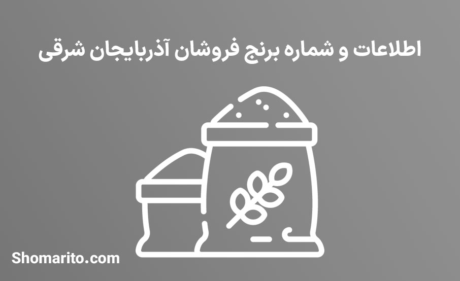شماره تلفن و موبایل برنج فروشان آذربایجان شرقی