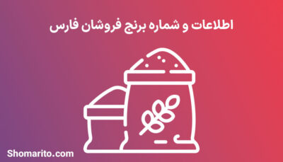 شماره تلفن و موبایل برنج فروشان فارس