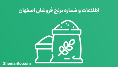 شماره تلفن و موبایل برنج فروشان اصفهان