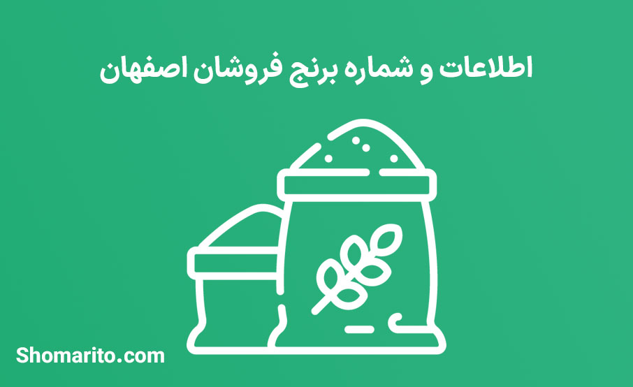 شماره تلفن و موبایل برنج فروشان اصفهان