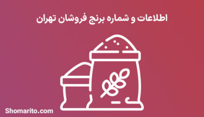 شماره تلفن و موبایل برنج فروشان تهران