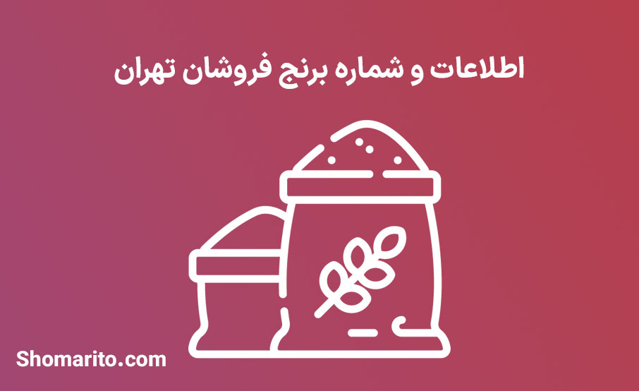 شماره تلفن و موبایل برنج فروشان تهران