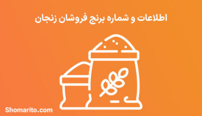 شماره تلفن و موبایل‌ برنج فروشان زنجان