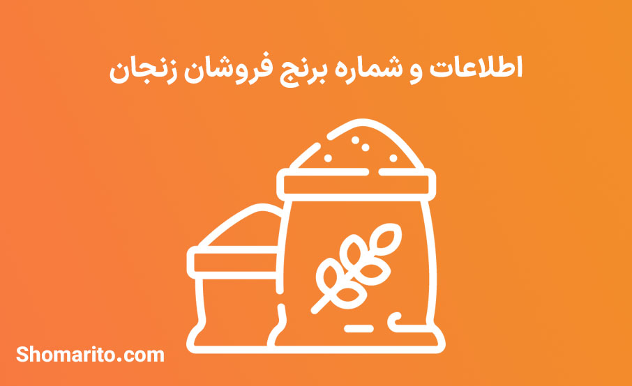 شماره تلفن و موبایل‌ برنج فروشان زنجان