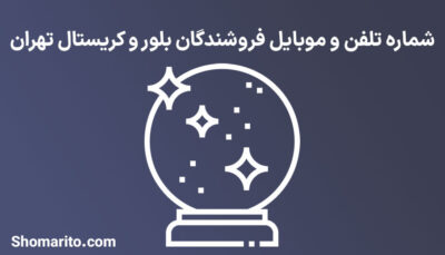 شماره تلفن و موبایل فروشندگان بلور و کریستال تهران