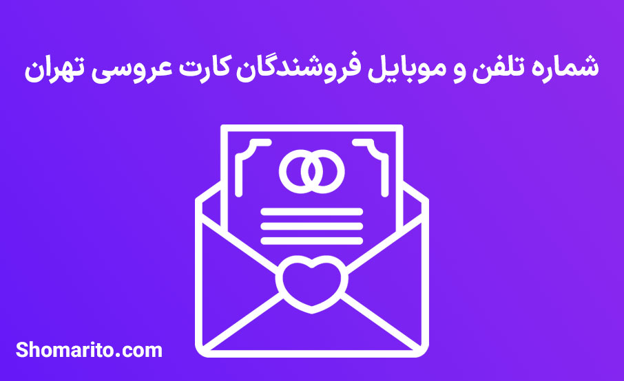 شماره تلفن و موبایل فروشندگان کارت عروسی تهران