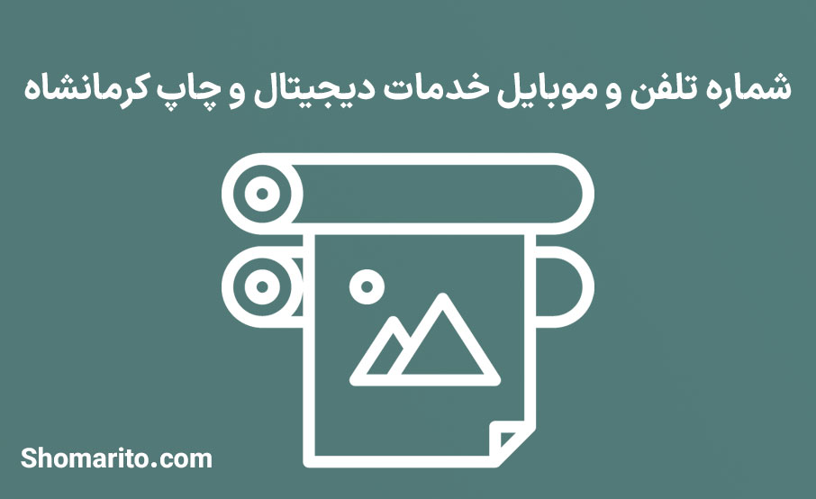 شماره تلفن و موبایل خدمات دیجیتال و چاپ کرمانشاه