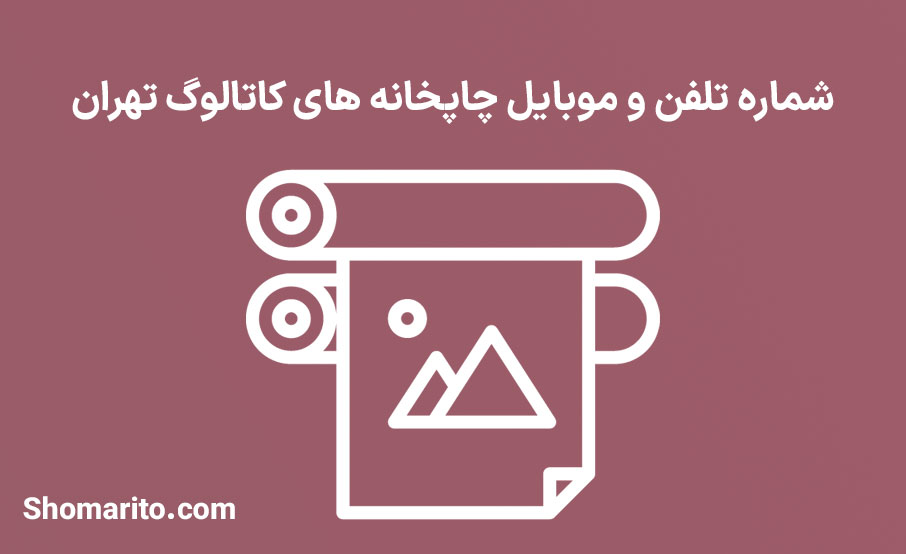 شماره تلفن و موبایل چاپخانه های کاتالوگ تهران