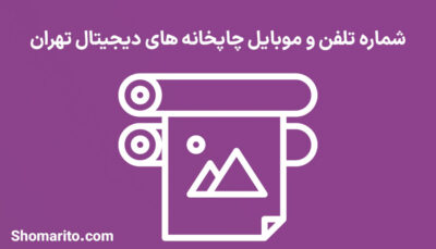شماره تلفن و موبایل چاپخانه های دیجیتال تهران