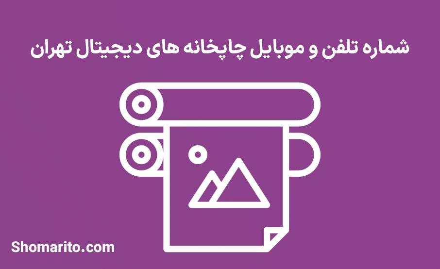 شماره تلفن و موبایل چاپخانه های دیجیتال تهران