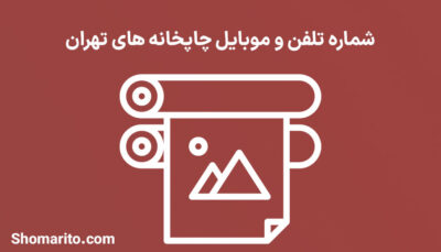 شماره تلفن و موبایل چاپخانه های تهران