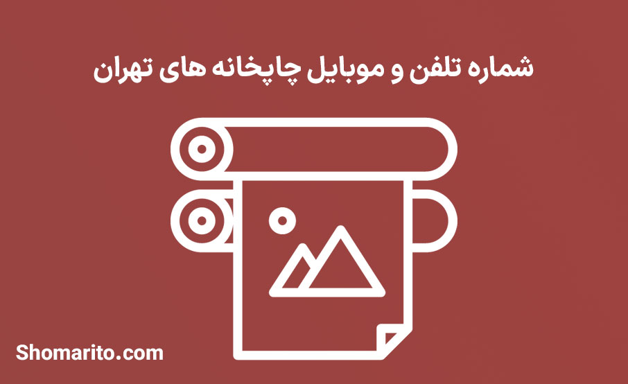 شماره تلفن و موبایل چاپخانه های تهران