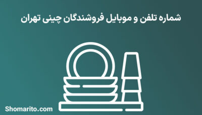 شماره تلفن و موبایل فروشندگان چینی تهران