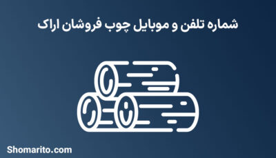 شماره تلفن و موبایل چوب فروشان استان مرکزی