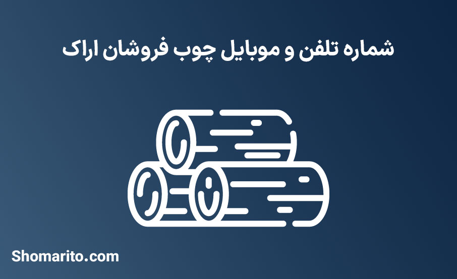 شماره تلفن و موبایل چوب فروشان استان مرکزی