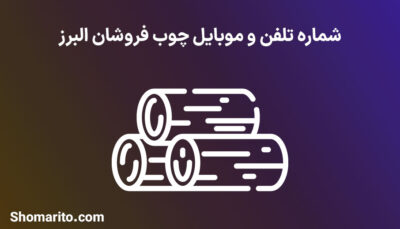 شماره تلفن و موبایل چوب فروشان البرز