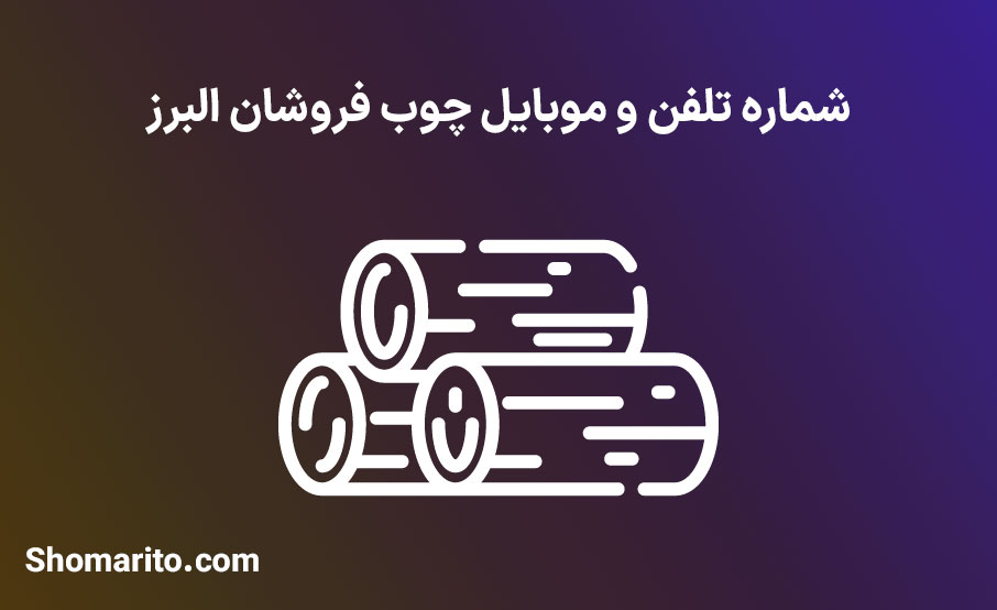 شماره تلفن و موبایل چوب فروشان البرز