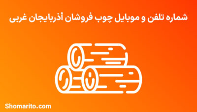 شماره تلفن و موبایل چوب فروشان استان آذربایجان غربی