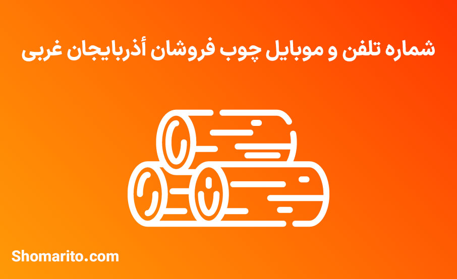 شماره تلفن و موبایل چوب فروشان استان آذربایجان غربی