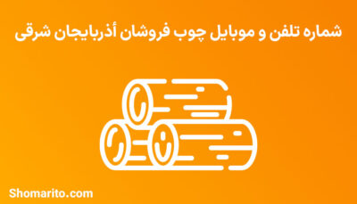 شماره تلفن و موبایل چوب فروشان آذربایجان شرقی