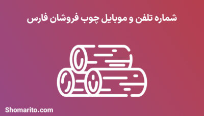 شماره تلفن و موبایل چوب فروشان فارس
