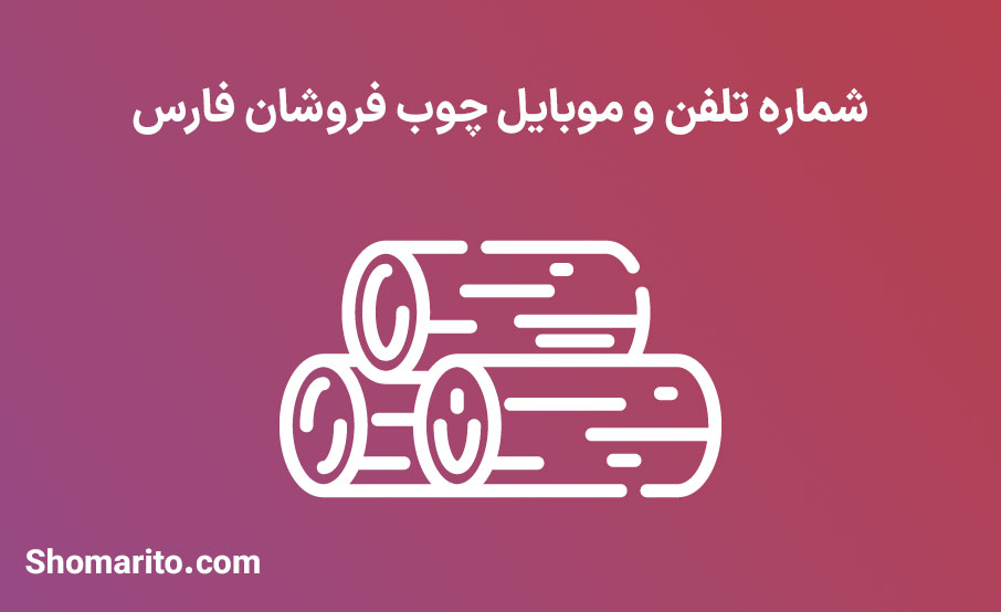 شماره تلفن و موبایل چوب فروشان فارس