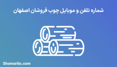 شماره تلفن و موبایل چوب فروشان اصفهان