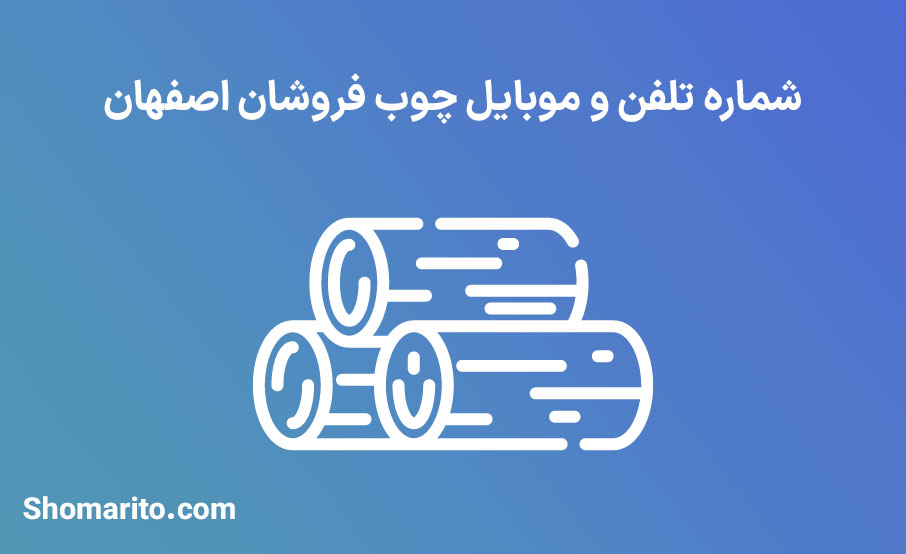 شماره تلفن و موبایل چوب فروشان اصفهان