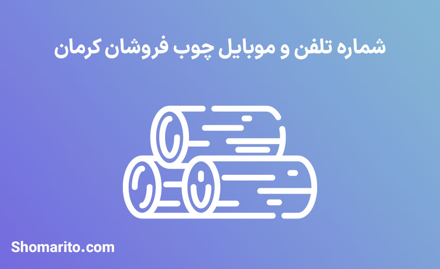 شماره تلفن و موبایل چوب فروشان کرمان
