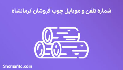 شماره تلفن و موبایل چوب فروشان کرمانشاه