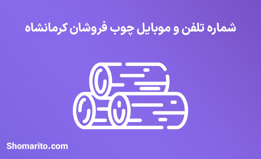 شماره تلفن و موبایل چوب فروشان کرمانشاه