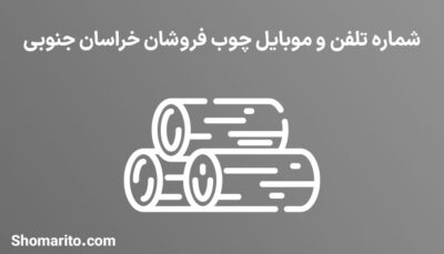 شماره تلفن و موبایل چوب فروشان خراسان جنوبی