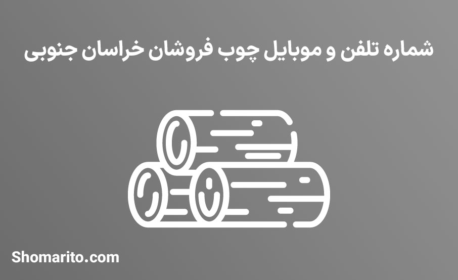 شماره تلفن و موبایل چوب فروشان خراسان جنوبی