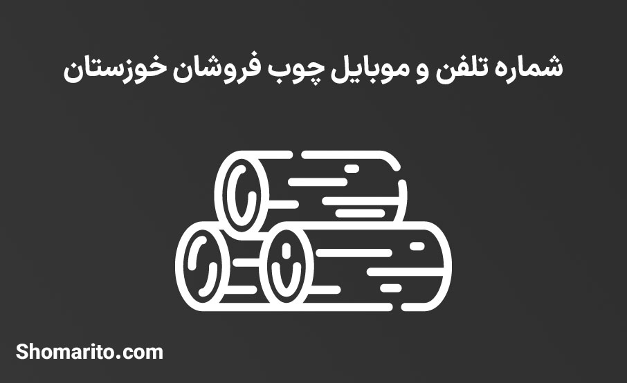 شماره تلفن و موبایل چوب فروشان خوزستان