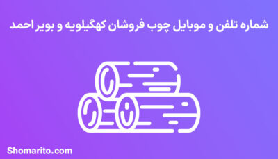 شماره تلفن و موبایل چوب فروشان کهگیلویه و بویر احمد