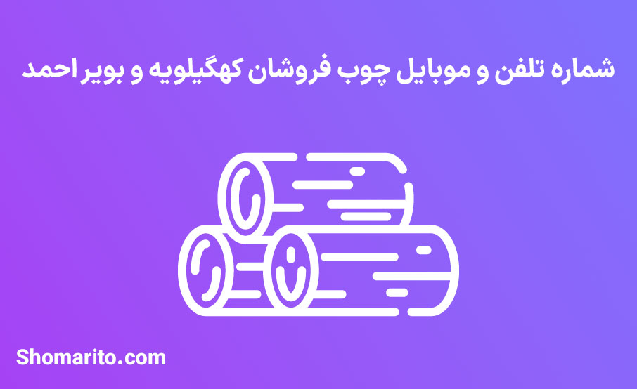 شماره تلفن و موبایل چوب فروشان کهگیلویه و بویر احمد